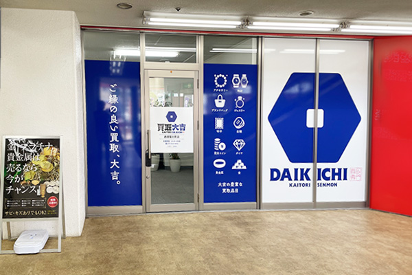 買取大吉 西宮室川町店